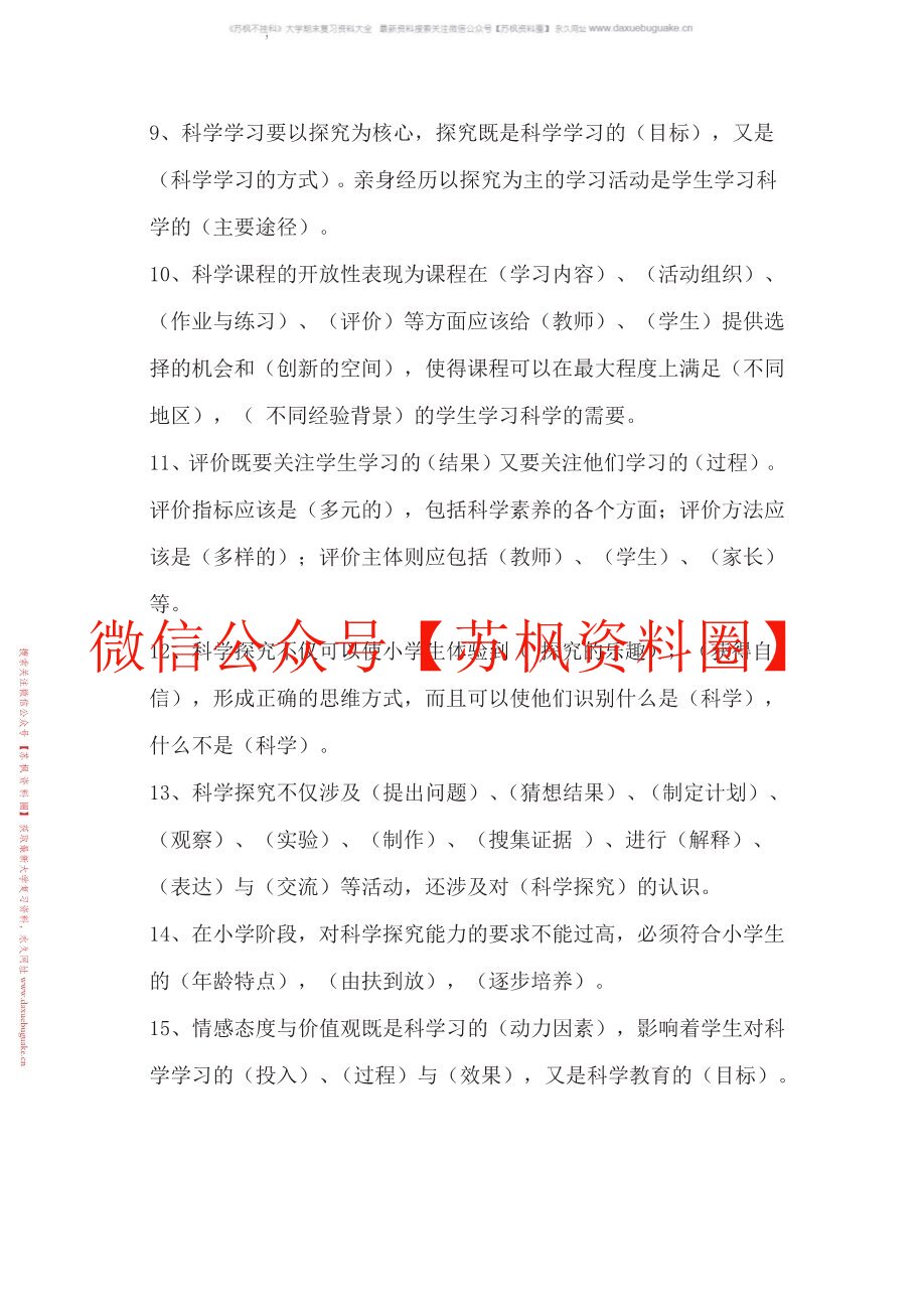 小学科学课程与教学